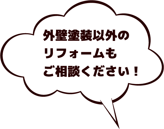 外壁塗装以外のリフォームもご相談ください！